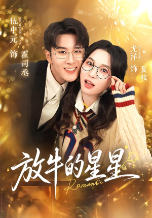 放牛的星星（74集）爆款短剧推荐