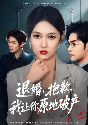 退婚，抱歉，我让你原地破产（80集）在线观看