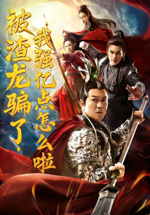 被渣龙骗了,我强亿点怎么啦(48集) 被渣龙骗了,我强亿点怎么啦(48集)热门短剧推广