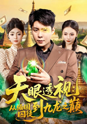 天眼透视：从缅国囚徒到九龙之巅（94集）甜宠短剧追到爽