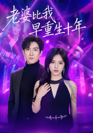 老婆比我早重生十年（80集）短剧全集大结局
