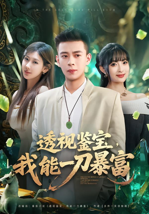 透视鉴宝，我能一刀暴富（80集）古代短剧推荐