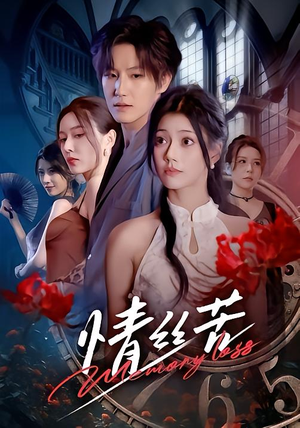 情丝苦（75集）新短剧推荐