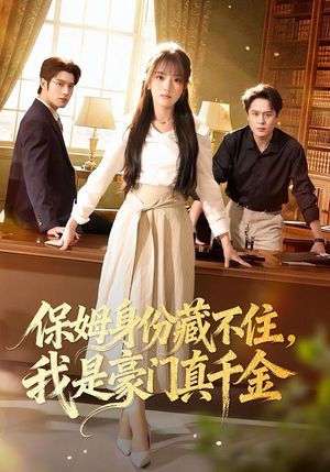保姆身份藏不住,我是豪门真千金(66集) 保姆身份藏不住,我是豪门真千金(66集)全集免费观看
