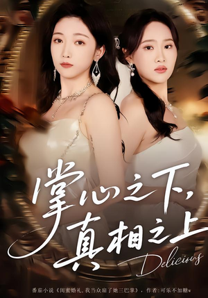 掌心之下,真相之上(60集) 掌心之下,真相之上(60集)全集在线看