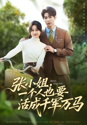 张小姐,一个人也要活成千军万马(60集) 张小姐,一个人也要活成千军万马(60集)每天短剧分享