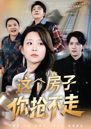 这个房子你抢不走（75集）短剧推荐来了