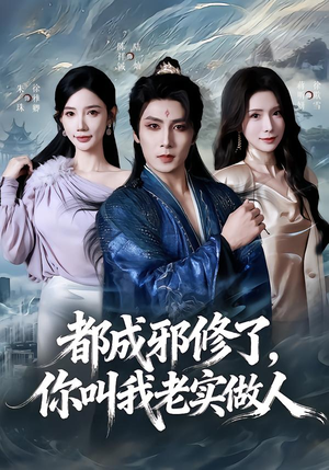 都成邪修了,你叫我老实做人(57集) 都成邪修了,你叫我老实做人(57集)在哪看