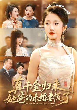 真千金归来,她爸的未婚妻慌了(78集) 真千金归来,她爸的未婚妻慌了(78集)短剧更新抢先看