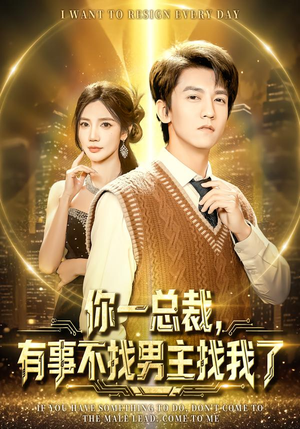 你一总裁，有事不找男主找我了（80集）口碑之选免费看