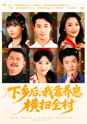 下乡后，我靠养崽横扫全村（70集）短剧在哪里看