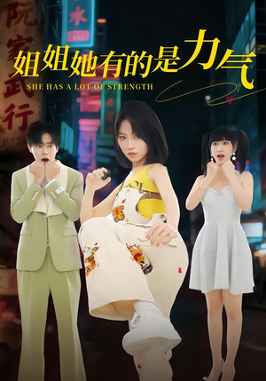 姐姐她有的是力气（82集）短剧太上头了