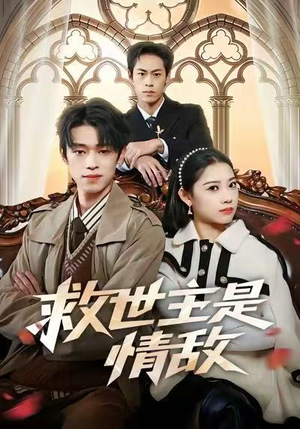 救世主是情敌(72集) 救世主是情敌(72集)熬夜追短剧