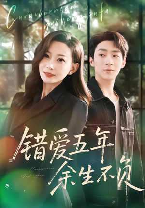 错爱五年，余生不负（60集）推荐热门短剧