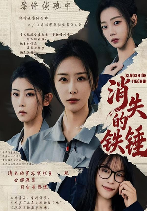 消失的铁锤(55集) 消失的铁锤(55集)经典老剧免费看