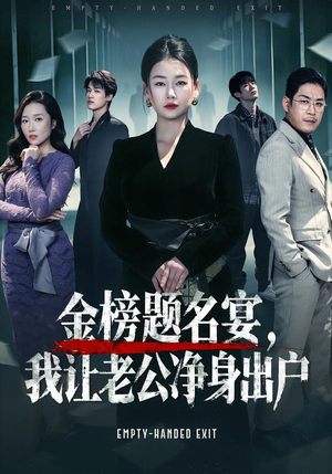 金榜题名宴,我让老公净身出户(45集) 金榜题名宴,我让老公净身出户(45集)一起追短剧吧