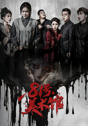 81号美术馆(70集) 81号美术馆(70集)一口气追完全集