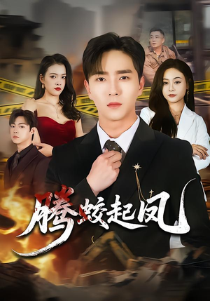 腾蛟起凤（79集）免费观看完整版