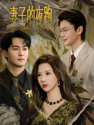 妻子的夜跑（43集）短剧抢先看全集