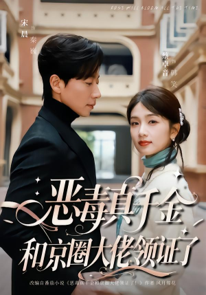 恶毒真千金和京圈大佬领证了(77集) 恶毒真千金和京圈大佬领证了(77集)女主角是谁