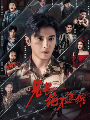 兄长绝不退缩(61集) 兄长绝不退缩(61集)精彩短剧合集