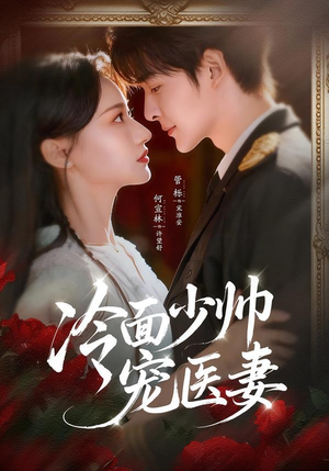 冷面少帅宠医妻（65集）短剧中追到爽