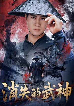 消失的武神(60集) 消失的武神(60集)最热短剧推荐