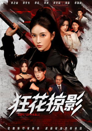 狂花掠影（53集）演的怎么样