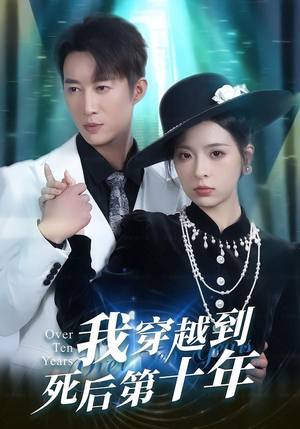 我穿越到死后第十年（49集）UC网盘在线看