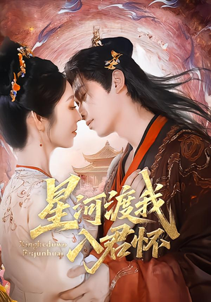 星河渡我入君怀（68集）超甜短剧分享