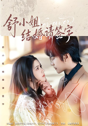舒小姐,结婚请签字(61集) 舒小姐,结婚请签字(61集)观看软件