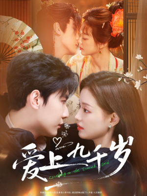 爱上九千岁(73集) 爱上九千岁(73集)全剧免费观看