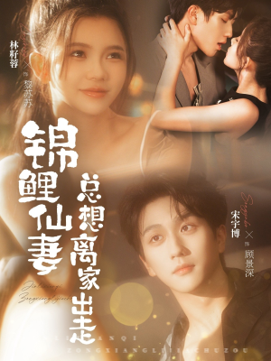 锦鲤仙妻总想离家出走（64集）免费全集短剧