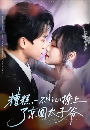 糟糕,一不小心撩上了京圈太子爷(65集) 糟糕,一不小心撩上了京圈太子爷(65集)短剧全集完整版