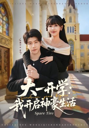 大一开学我开启神豪生活（80集）精彩短剧随心推