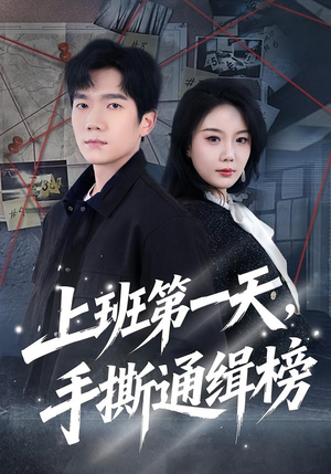 上班第一天,手撕通缉榜(79集) 上班第一天,手撕通缉榜(79集)在哪个平台看