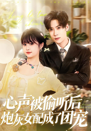 心声被偷听后炮灰女配成了团宠（87集）好看短剧分享