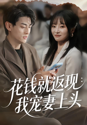 花钱就返现：我宠妻上头（80集）好看短剧抢先看