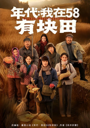 年代我在58有块田（83集）真的太好看了