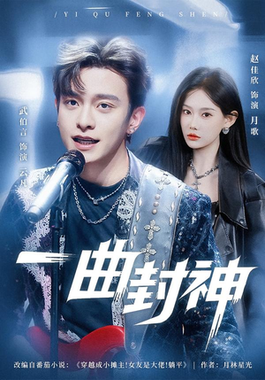 一曲封神（80集）无需充值尽情看