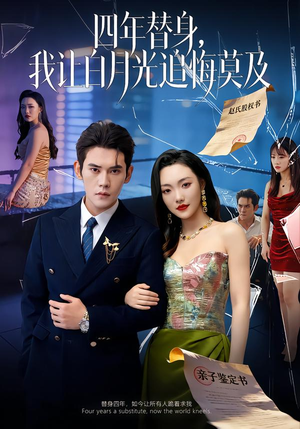 莫及四年替身，我让白月光追悔莫及（80集）经典老剧免费看