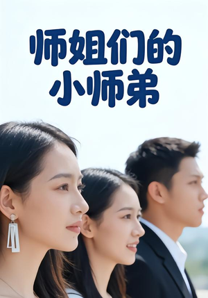 师姐们的小师弟(79集) 师姐们的小师弟(79集)在哪看