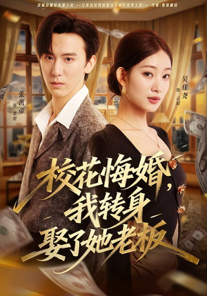 校花悔婚,我转身娶了她老板(73集) 校花悔婚,我转身娶了她老板(73集)短剧热门推荐