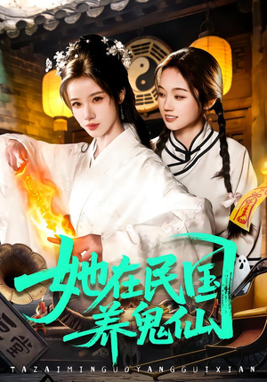 她在民国养鬼仙（108集）热门爆款短剧