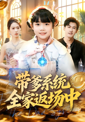 带爹系统全家返场中（90集）热门了短剧
