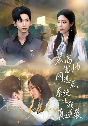 装高富帅网恋后,系统让我真逆袭(83集) 装高富帅网恋后,系统让我真逆袭(83集)百度在线观看