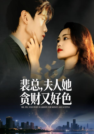 裴总,夫人她贪财又好色(79集) 裴总,夫人她贪财又好色(79集)短剧全集大结局