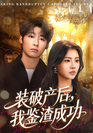 装破产后，我鉴渣成功（61集）大结局一气呵成