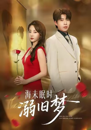 海未眠时溺旧梦（80集）热门爆款短剧