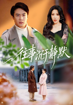 往事沉于静默(70集) 往事沉于静默(70集)温柔追捕短剧